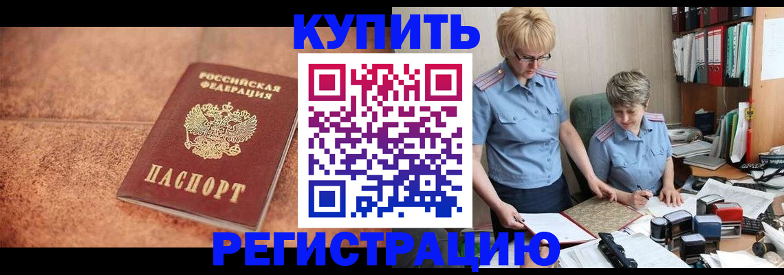 прописка в Краснокаменске